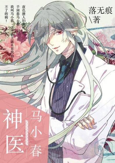 神医马小春 神医马小春