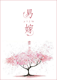 易嫁 易嫁