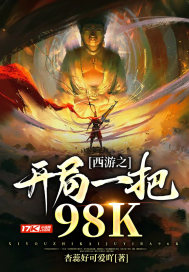 西游之开局一把98K 西游之开局一把98K