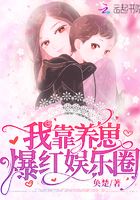 我靠养崽爆红娱乐圈 我靠养崽爆红娱乐圈