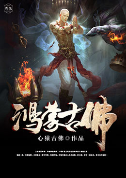 鸿蒙古佛 鸿蒙古佛