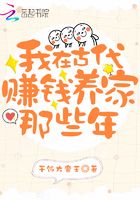 我在古代赚钱养家那些年 我在古代赚钱养家那些年