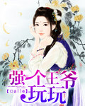 强个王爷玩玩 强个王爷玩玩