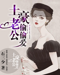 土豪老公偷偷爱 土豪老公偷偷爱