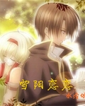 雪阳恋恋 雪阳恋恋