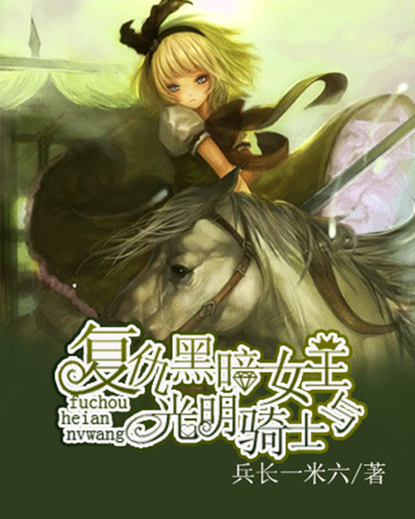 复仇黑暗女王与光明骑士 复仇黑暗女王与光明骑士