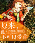 原来,此生不可以爱你 原来,此生不可以爱你
