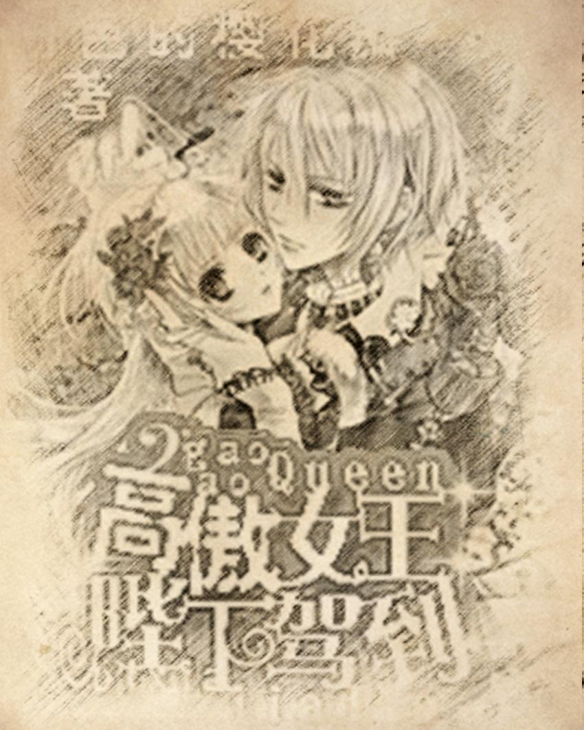 高傲女王陛下驾到 高傲女王陛下驾到