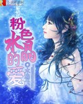 粉色水晶的爱 粉色水晶的爱