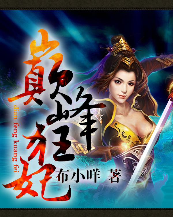 巅峰狂妃 巅峰狂妃