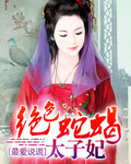 绝色蛇蝎太子妃 绝色蛇蝎太子妃