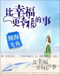 比幸福更幸福的事 比幸福更幸福的事