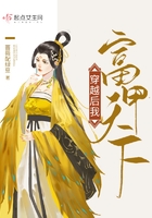 穿越后我富甲天下 穿越后我富甲天下