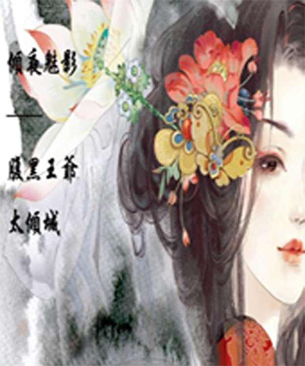 倾城王爷太腹黑 倾城王爷太腹黑