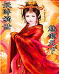 妖眸祸世之魅倾天下 妖眸祸世之魅倾天下