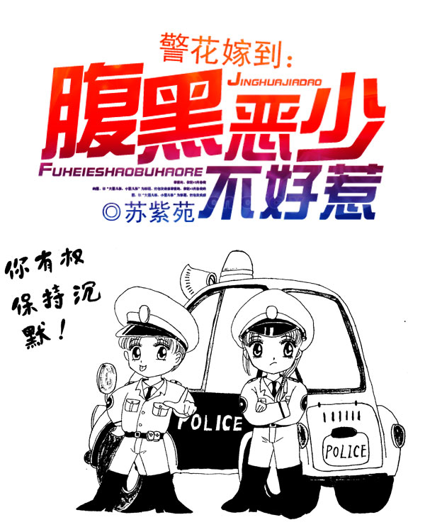 警花嫁到:腹黑恶少不好惹 警花嫁到:腹黑恶少不好惹