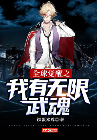 全球觉醒之我有无限武魂 全球觉醒之我有无限武魂