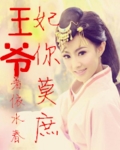 王爷!妃你莫庶 王爷!妃你莫庶