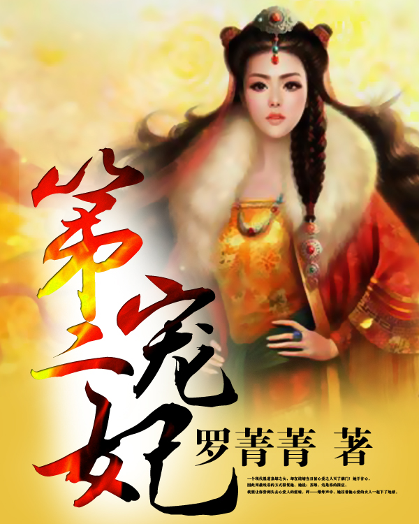 第二宠妃 第二宠妃