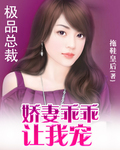 极品总裁:娇妻乖乖让我宠 极品总裁:娇妻乖乖让我宠