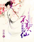 只羡桃花不羡仙 只羡桃花不羡仙