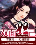 双面妲己 双面妲己