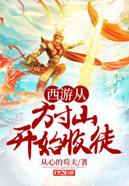 西游从方寸山开始收徒 西游从方寸山开始收徒