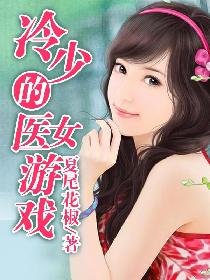 ���ٵ�ҽŮ��Ϸ