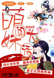 萌妹闯大话 萌妹闯大话