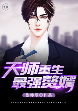 天师重生最强赘婿 天师重生最强赘婿