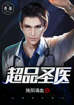 超品圣医 超品圣医