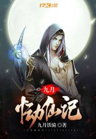 九月恸仙记 九月恸仙记