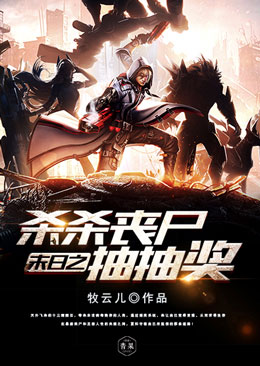 ĩ��֮ɱɱɥʬ��齱