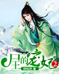 尸王的宠妃2 尸王的宠妃2