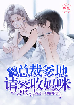 幸孕一生:总裁爹地,请签收妈咪 幸孕一生:总裁爹地,请签收妈咪