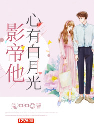 影帝他心有白月光 影帝他心有白月光