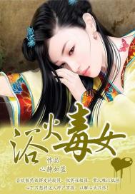 浴火毒女 浴火毒女
