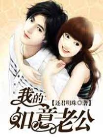 我的如意老公 我的如意老公