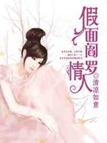 假面阎罗情人 假面阎罗情人