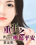 重生之唯愿平安 重生之唯愿平安
