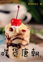 吃货唐朝 吃货唐朝