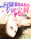 闷骚BOSS的专属宝贝 闷骚BOSS的专属宝贝