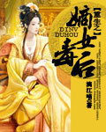 嫡女毒后 嫡女毒后