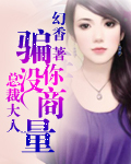 总裁大人,骗你没商量 总裁大人,骗你没商量