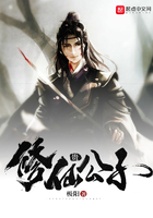修仙贵公子 修仙贵公子