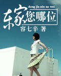 东家您哪位 东家您哪位