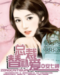 总裁替补爱 总裁替补爱