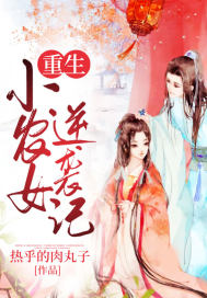 重生小农女逆袭记 重生小农女逆袭记