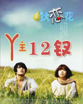丫主十二钗 丫主十二钗