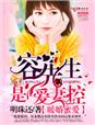 暖婚蜜爱,容先生是爱妻控 暖婚蜜爱,容先生是爱妻控